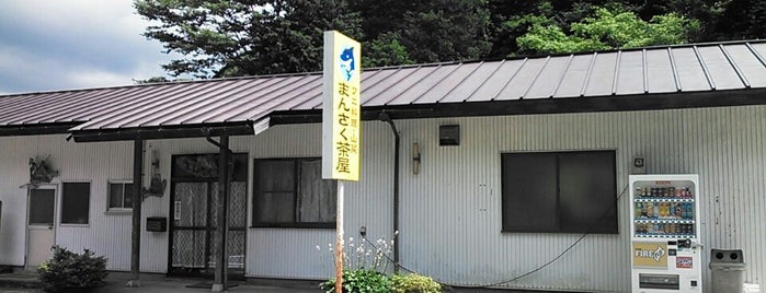 まんさく茶屋 is one of 美味しんぼ.