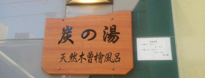 炭の湯&ホテル is one of 名古屋の公衆浴場.