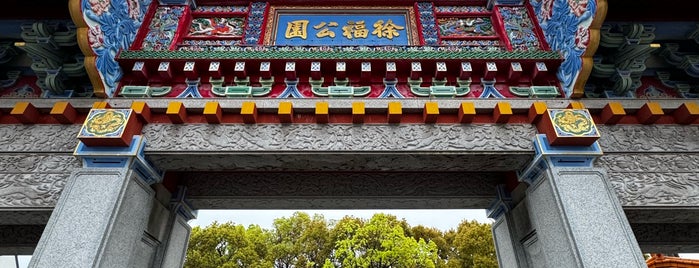 徐福公園 is one of 旅行2.