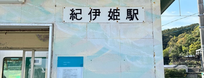 紀伊姫駅 is one of 紀勢本線.
