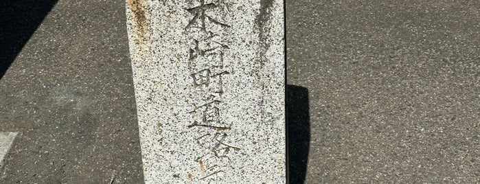 木崎町道路元標 is one of 道路元標 (北関東).