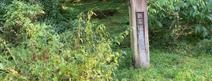 新茶屋の一里塚 is one of 中山道.