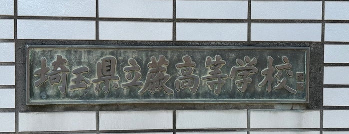 埼玉県立蕨高等学校 is one of 県立学校(埼玉).