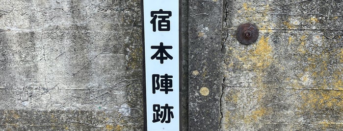 洗馬宿本陣跡 is one of 日本の街道・古道.