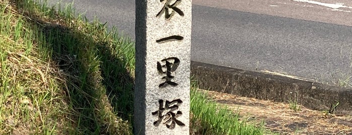 比衣一里塚跡 is one of 中山道一里塚.