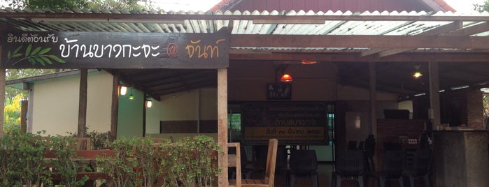 บ้านบางกะจะ is one of ร้านน่าทาน 2.