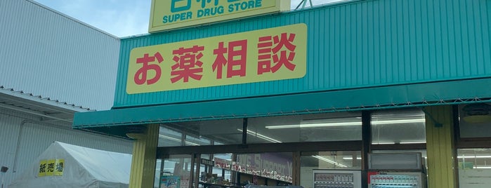 杏林堂 有玉北町店 is one of 杏林堂.