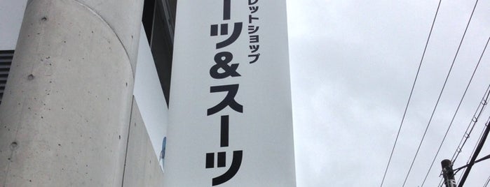 スーツ&スーツ ウイークエンド 京都勧修寺店 is one of いろんなお店.