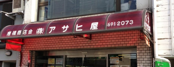 アサヒ屋靴店 is one of いろんなお店.