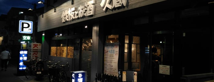 京お好み 久蔵 is one of 京都の出張時の飯屋.