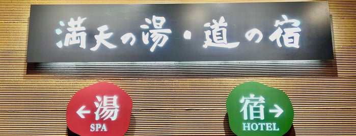 満天の湯・道の宿 is one of 温泉 行きたい.