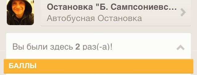 Остановка "Б. Сампсониевский пр., 70" is one of My Mayor Aleks часть 2.