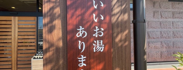 笑福の湯 is one of 整うサウナ～東～.