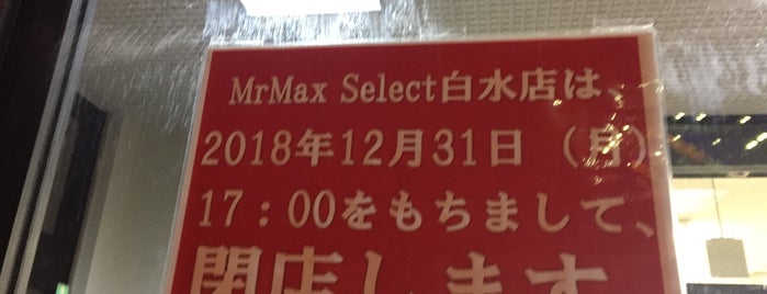 MrMax Select 白水店 is one of ディスカウント 行きたい.