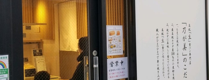 乃が美 はなれ 笹塚販売店 is one of パン屋2.