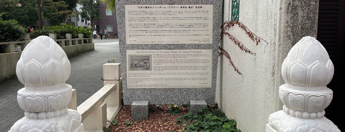 The Birth Place of Football (Rugby) in Japan, Yokohama is one of 発祥・生誕・終焉の地(神奈川).