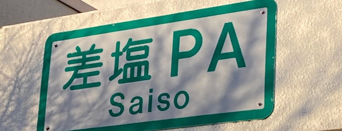 差塩PA (下り) is one of SA/PA.