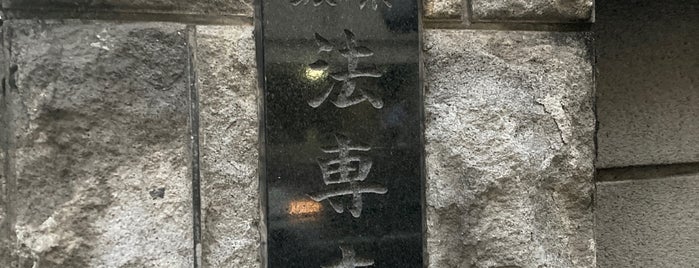 法専寺 is one of 都下地区.