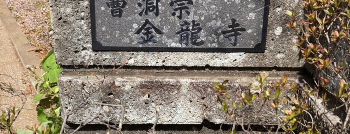 太田山金龍寺 is one of 行きたい.