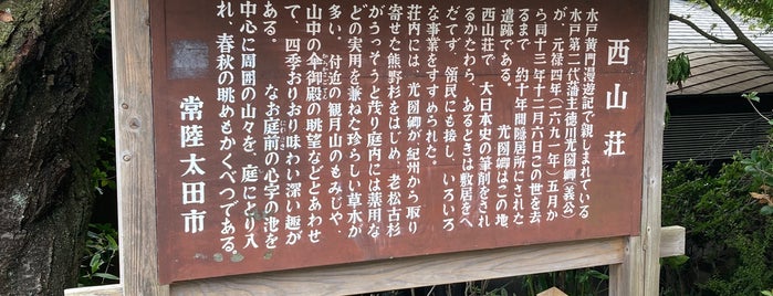 西山荘 is one of 茨城.