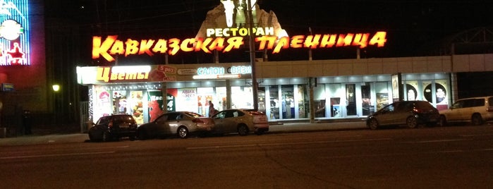 Кавказская пленница is one of Restaurants rating.