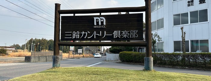 三鈴カントリークラブ is one of 三重県のゴルフ場.
