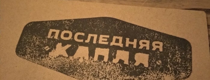 Последняя капля is one of Pub Kyiv.