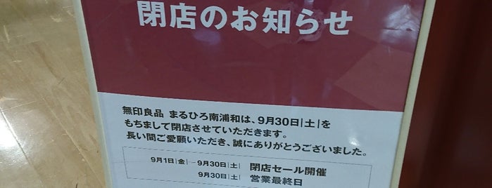 無印良品 まるひろ南浦和店 is one of 無印良品.