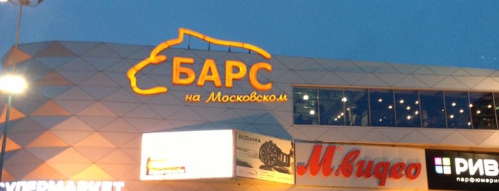 ТЦ «Барс на Московском» is one of Была.
