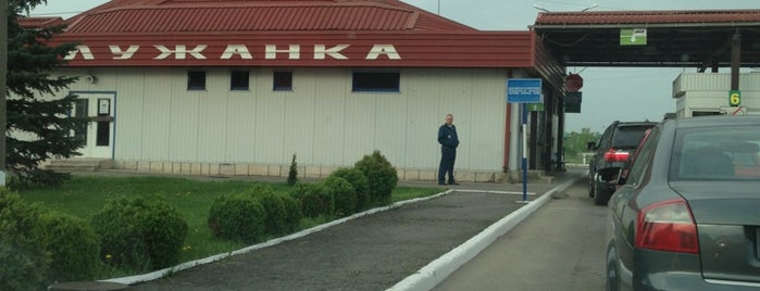 КПП «Лужанка» / Border checkpoint «Luzhanka» is one of Lieux qui ont plu à Iryna.