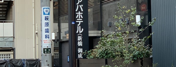 アパホテル新橋御成門 is one of HOTEL.