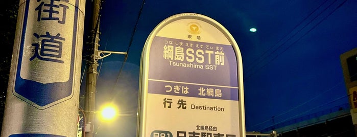 綱島SST前バス停 is one of ..