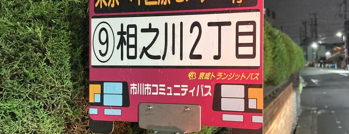 ファミリーマート 市川相之川二丁目店 is one of Ichikawa・Urayasu.