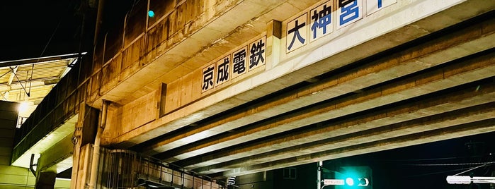 大神宮下駅 (KS23) is one of 駅.