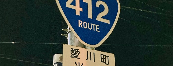 原臼バス停 is one of 愛川町町内循環バス・バス停.