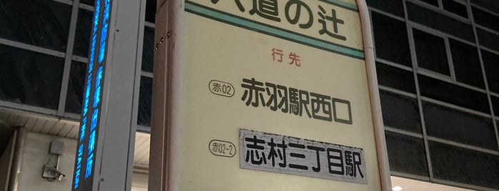 六道の辻バス停 is one of 交通.