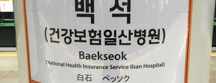 Baekseok Stn. is one of 서울지하철 1~3호선.