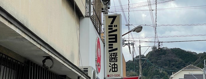 フジヨシ醤油 is one of 大分ナイス⭐️スポット.