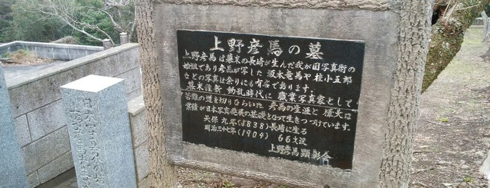 上野彦馬の墓 is one of 長崎市の史跡.