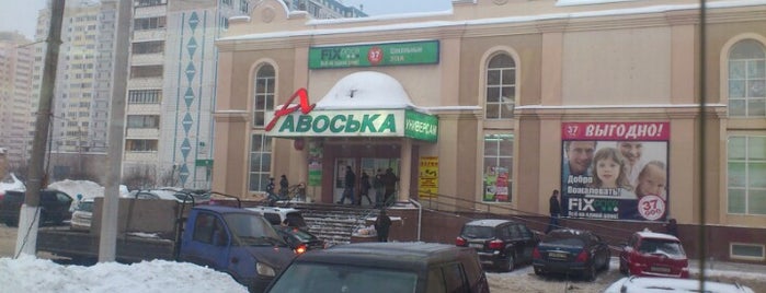 Авоська is one of Продукция Sanitelle в супермаркетах.