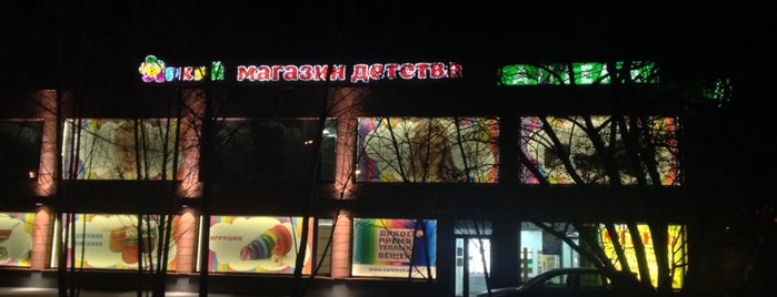 Яркий is one of детские магазины.