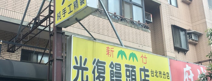 新竹光復饅頭店 is one of 😋TB means très bien.