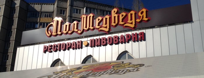 Полмедведя is one of Ресторация Липецка.