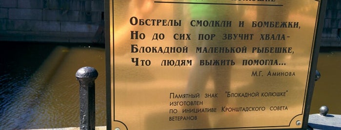 Памятник блокадной колюшке is one of Питер.