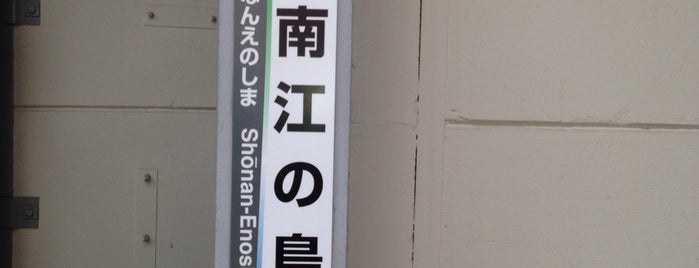 湘南江の島駅 is one of 終着駅.