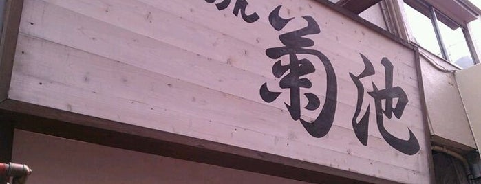 荻窪らーめん 菊池 is one of 荻窪ラーメンマップ.