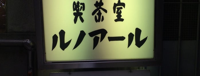 喫茶室ルノアール 銀座昭和通り店 is one of 喫茶室ルノアール.