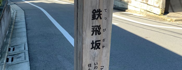 鉄飛坂 is one of 東京坂 ～世田谷・目黒区～.