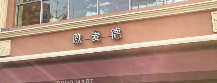 Euro Mart 欧麦德 is one of Suzhou.