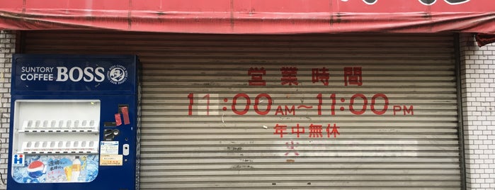 六角家 六角橋本店 is one of 横浜家系ラーメン.